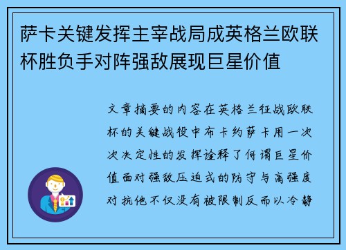 萨卡关键发挥主宰战局成英格兰欧联杯胜负手对阵强敌展现巨星价值