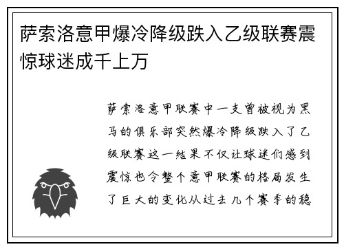 萨索洛意甲爆冷降级跌入乙级联赛震惊球迷成千上万 萨索洛意甲爆冷降级跌入乙级联赛震惊球迷成千上万