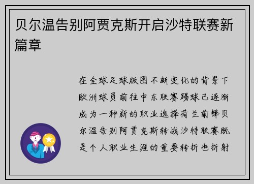 贝尔温告别阿贾克斯开启沙特联赛新篇章