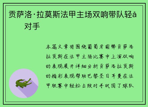 贡萨洛·拉莫斯法甲主场双响带队轻取对手
