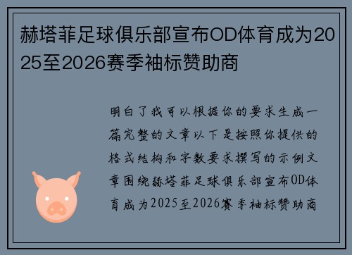 赫塔菲足球俱乐部宣布OD体育成为2025至2026赛季袖标赞助商 赫塔菲足球俱乐部宣布OD体育成为2025至2026赛季袖标赞助商