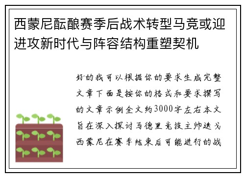 西蒙尼酝酿赛季后战术转型马竞或迎进攻新时代与阵容结构重塑契机 西蒙尼酝酿赛季后战术转型马竞或迎进攻新时代与阵容结构重塑契机