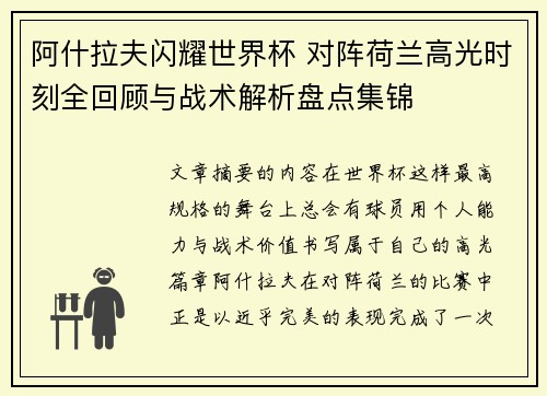 阿什拉夫闪耀世界杯 对阵荷兰高光时刻全回顾与战术解析盘点集锦