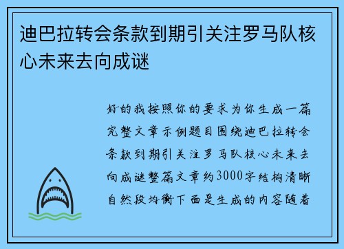迪巴拉转会条款到期引关注罗马队核心未来去向成谜