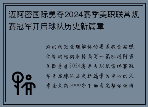 迈阿密国际勇夺2024赛季美职联常规赛冠军开启球队历史新篇章 迈阿密国际勇夺2024赛季美职联常规赛冠军开启球队历史新篇章