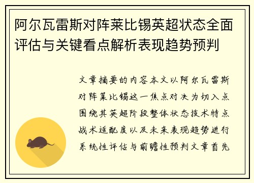 阿尔瓦雷斯对阵莱比锡英超状态全面评估与关键看点解析表现趋势预判