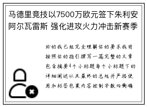 马德里竞技以7500万欧元签下朱利安阿尔瓦雷斯 强化进攻火力冲击新赛季目标