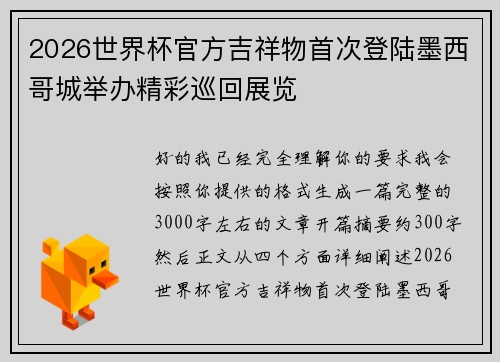 2026世界杯官方吉祥物首次登陆墨西哥城举办精彩巡回展览
